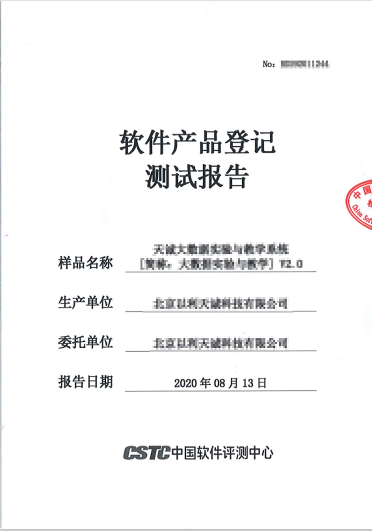 中國(guó)軟件(jiàn)評測中心測試報(bào)告