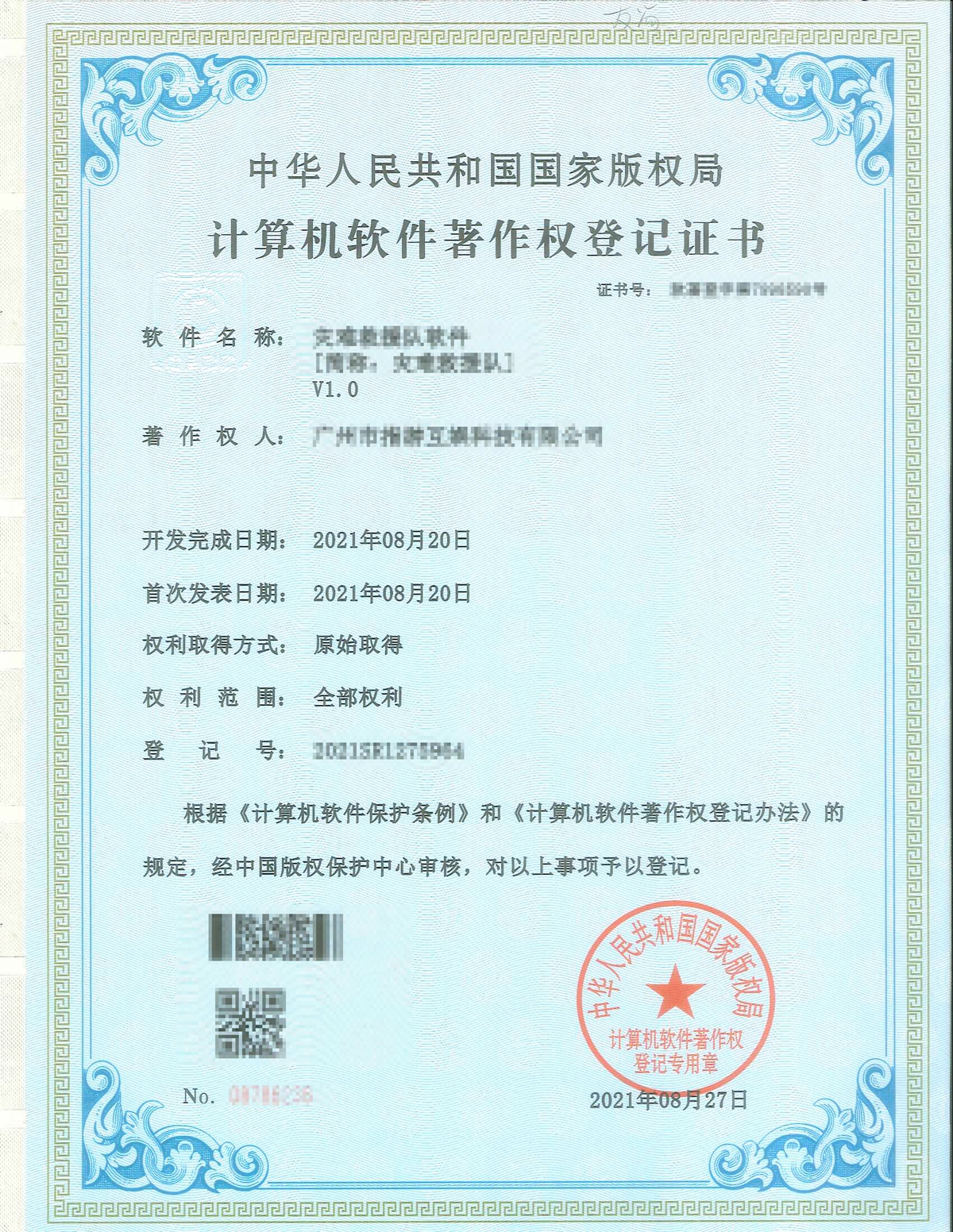 軟件(jiàn)著作(zuò)權登記證書(shū)模闆