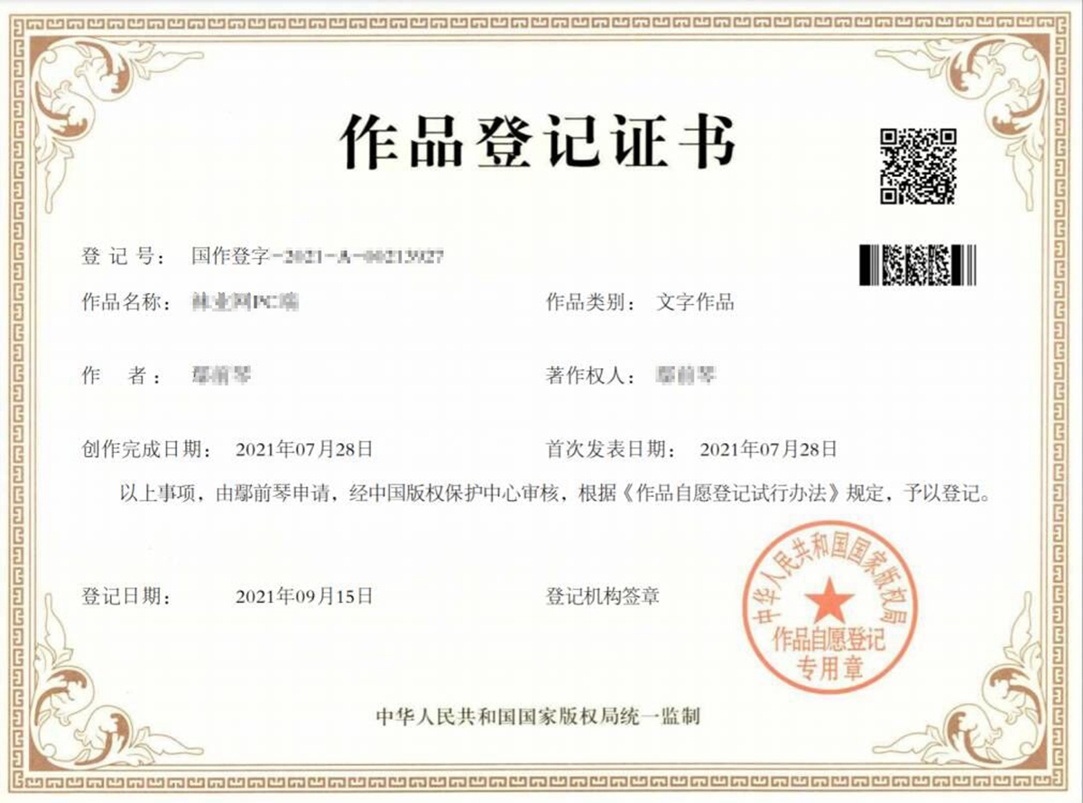 國(guó)家(jiā)版權局作(zuò)品證書(shū)模闆