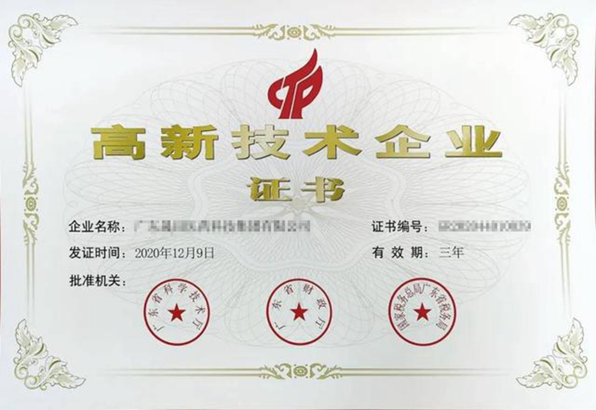 高(gāo)新技(jì)術(shù)企業(yè)證書(shū)